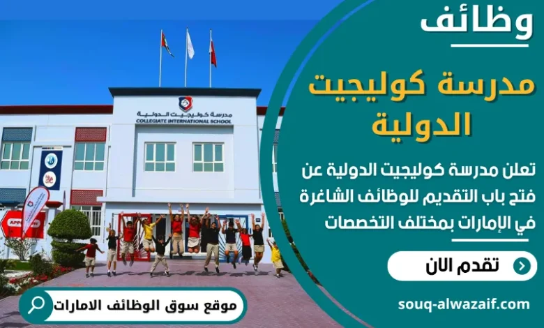 فرص عمل مميزة في مدرسة كوليجيت الدولية في الامارات