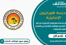 فرص عمل مدرسة هورايزون الإنجليزية في الامارات