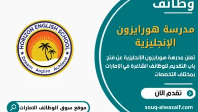 فرص عمل مدرسة هورايزون الإنجليزية في الامارات