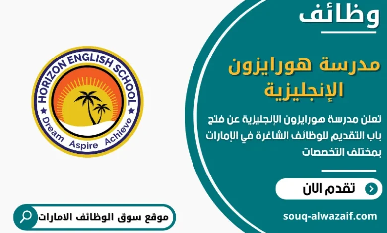 فرص عمل مدرسة هورايزون الإنجليزية في الامارات