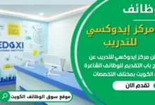فرص عمل في مركز إيدوكسي للتدريب في الكويت