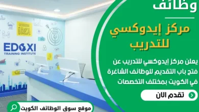 فرص عمل في مركز إيدوكسي للتدريب في الكويت