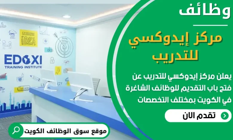 فرص عمل في مركز إيدوكسي للتدريب في الكويت