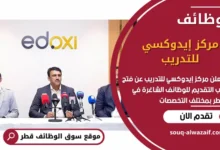 فرص عمل في مركز إيدوكسي للتدريب في قطر