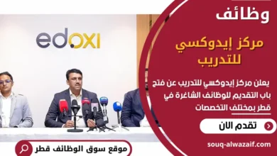 فرص عمل في مركز إيدوكسي للتدريب في قطر