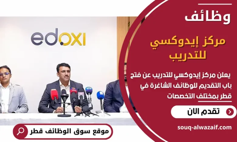 فرص عمل في مركز إيدوكسي للتدريب في قطر