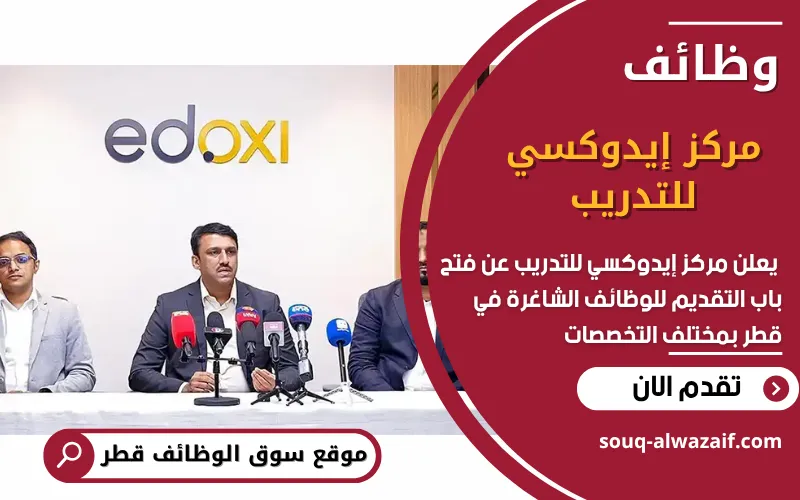 يعلن مركز إيدوكسي للتدريب في قطر عن توفر وظائف شاغرة في الدوحة بمجالات التدريب والمبيعات التعليمية