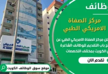 فرص عمل في مركز الصفاة الامريكي الطبي في الكويت