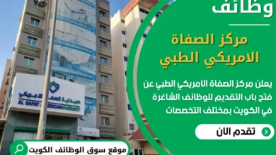 فرص عمل في مركز الصفاة الامريكي الطبي في الكويت