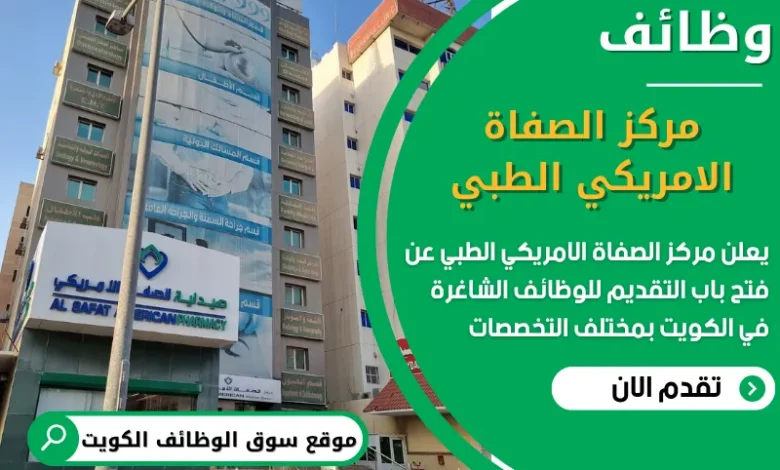 فرص عمل في مركز الصفاة الامريكي الطبي في الكويت