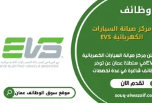 وظائف مركز صيانة السيارات الكهربائية EVS في عمان