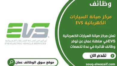 وظائف مركز صيانة السيارات الكهربائية EVS في عمان