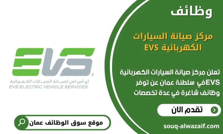 وظائف مركز صيانة السيارات الكهربائية EVS في عمان