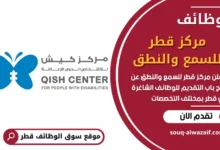 فرص عمل في مركز قطر للسمع والنطق في قطر