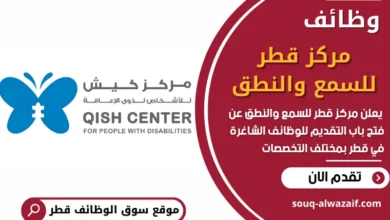 فرص عمل في مركز قطر للسمع والنطق في قطر