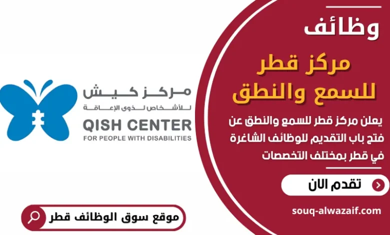 فرص عمل في مركز قطر للسمع والنطق في قطر