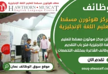 فرص عمل في مركز هوثورن مسقط لتعليم اللغة الإنجليزية في عمان