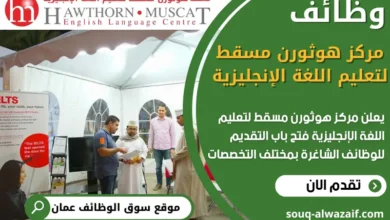 فرص عمل في مركز هوثورن مسقط لتعليم اللغة الإنجليزية في عمان