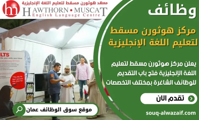 فرص عمل في مركز هوثورن مسقط لتعليم اللغة الإنجليزية في عمان