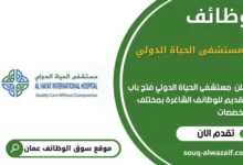وظائف مستشفى الحياة الدولي في عمان