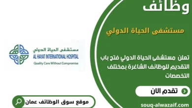 وظائف مستشفى الحياة الدولي في عمان