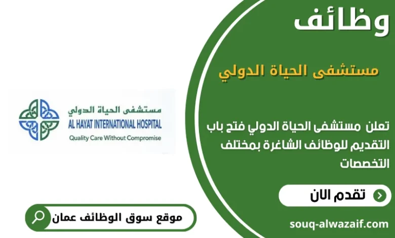 وظائف مستشفى الحياة الدولي في عمان