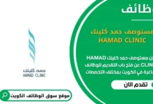 وظائف مستوصف حمد كلينك HAMAD CLINIC في الكويت
