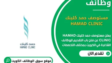 وظائف مستوصف حمد كلينك HAMAD CLINIC في الكويت