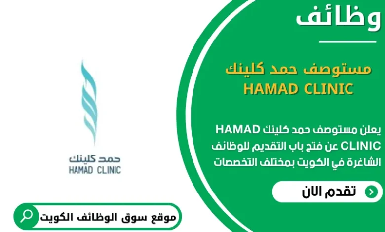 وظائف مستوصف حمد كلينك HAMAD CLINIC في الكويت