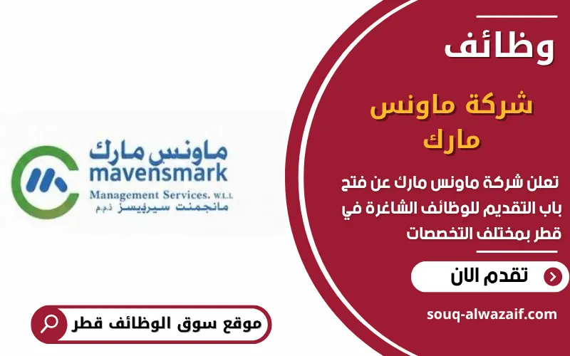 تعلن شركة ماونس مارك عن 12 وظيفة شاغرة في قطر