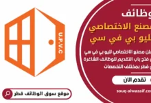 فرص عمل في مصنع الاختصاصي لليو بي في سي في قطر
