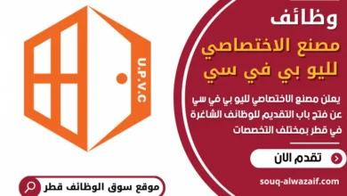 فرص عمل في مصنع الاختصاصي لليو بي في سي في قطر