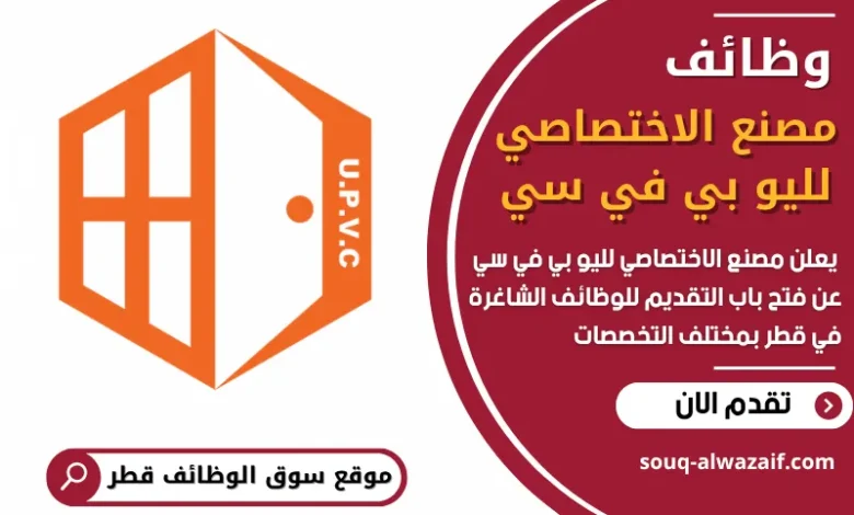 فرص عمل في مصنع الاختصاصي لليو بي في سي في قطر