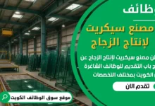 فرص عمل في مصنع سيكريت لإنتاج الزجاج في الكويت