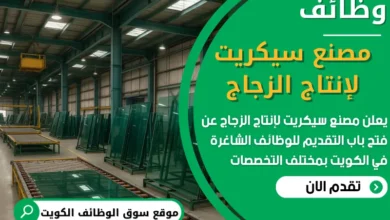 فرص عمل في مصنع سيكريت لإنتاج الزجاج في الكويت