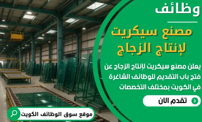 فرص عمل في مصنع سيكريت لإنتاج الزجاج في الكويت