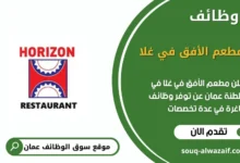 وظائف مطعم الأفق في غلا في عمان