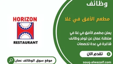 وظائف مطعم الأفق في غلا في عمان