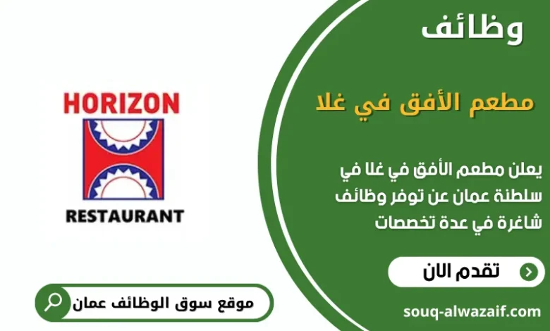 وظائف مطعم الأفق في غلا في عمان
