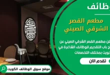 فرص عمل في مطعم القصر الشرقي الصيني في الكويت