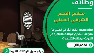 فرص عمل في مطعم القصر الشرقي الصيني في الكويت