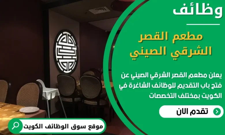 فرص عمل في مطعم القصر الشرقي الصيني في الكويت