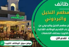 فرص عمل شاغرة في مطعم النخيل والبردوني في الكويت