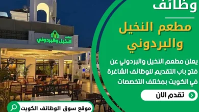 فرص عمل شاغرة في مطعم النخيل والبردوني في الكويت