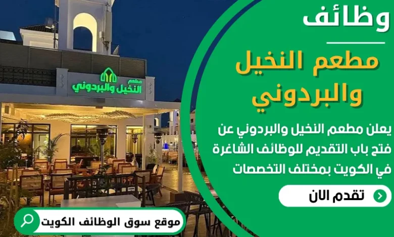 فرص عمل شاغرة في مطعم النخيل والبردوني في الكويت