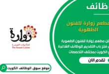 وظائف مطعم زوارة للفنون الطهوية في الكويت