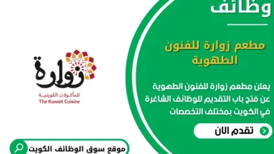 وظائف مطعم زوارة للفنون الطهوية في الكويت