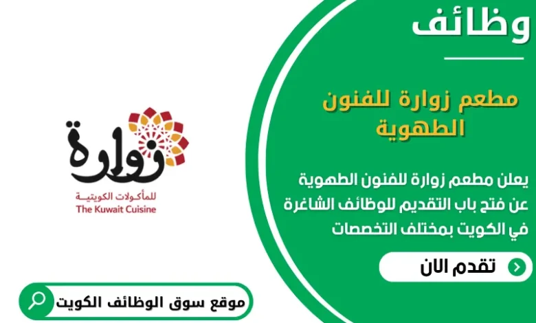 وظائف مطعم زوارة للفنون الطهوية في الكويت