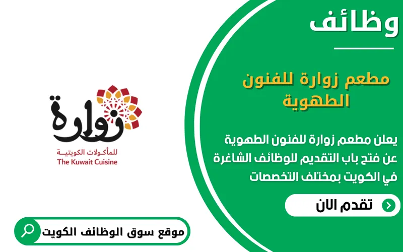 يعلن مطعم زوارة للفنون الطهوية عن وظائف شاغرة في الكويت