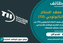 فرص عمل معهد الابتكار التكنولوجي (TII) في الامارات